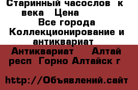 Старинный часослов, к.19 века › Цена ­ 50 000 - Все города Коллекционирование и антиквариат » Антиквариат   . Алтай респ.,Горно-Алтайск г.